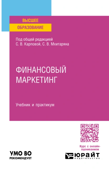 Обложка книги Финансовый маркетинг. Учебник и практикум для вузов, Михаил Владимирович Леднев