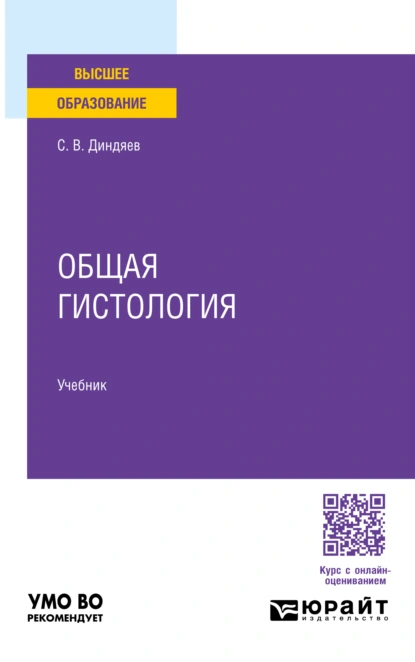 Обложка книги Общая гистология. Учебник для вузов, Сергей Валерьевич Диндяев