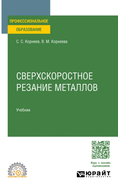 Обложка книги Сверхскоростное резание металлов. Учебник для СПО, Вера Михайловна Корнеева