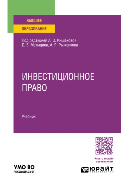 Обложка книги Инвестиционное право. Учебник для вузов, Анатолий Яковлевич Рыженков