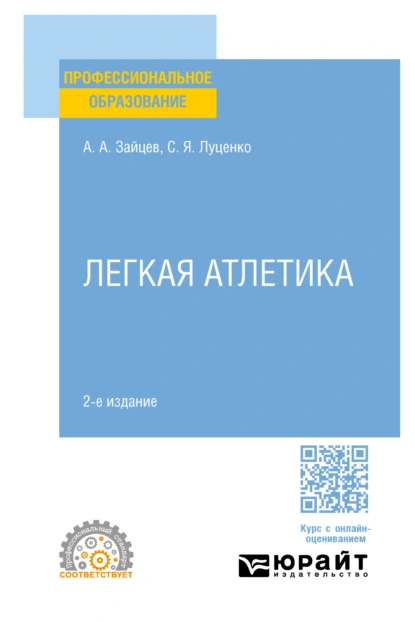 Обложка книги Легкая атлетика 2-е изд., пер. и доп. Учебное пособие для СПО, Анатолий Александрович Зайцев