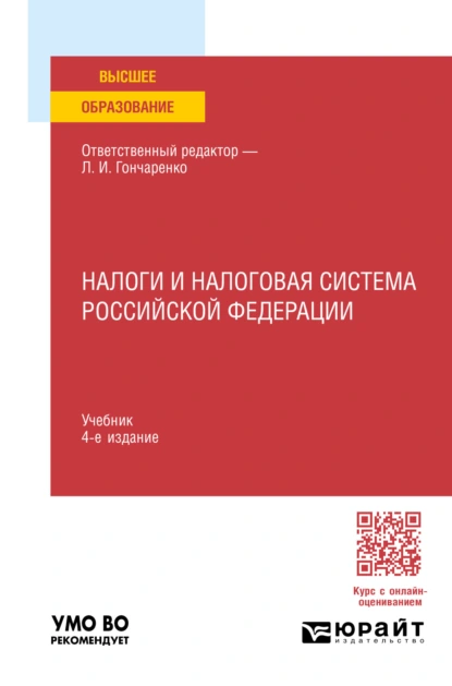 Обложка книги Налоги и налоговая система Российской Федерации 4-е изд., пер. и доп. Учебник для вузов, Денис Александрович Смирнов