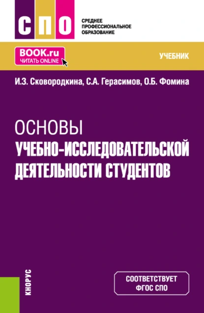 Обложка книги Основы учебно-исследовательской деятельности студентов. (СПО). Учебник., Ирина Зосимовна Сковородкина