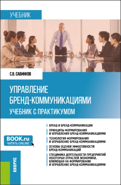 Обложка книги Управление бренд-коммуникациями. (Бакалавриат). Учебник и практикум., Сергей Валериевич Савинков