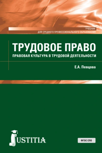 Обложка книги Трудовое право. (СПО). Учебник., Е. А. Певцова