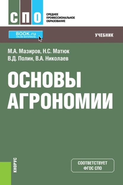 Обложка книги Основы агрономии. (СПО). Учебник., Михаил Арнольдович Мазиров