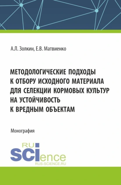 Обложка книги Методологические подходы к отбору исходного материала для селекции кормовых культур на устойчивость к вредным объектам. (Бакалавриат, Магистратура). Монография., Александр Леонидович Золкин