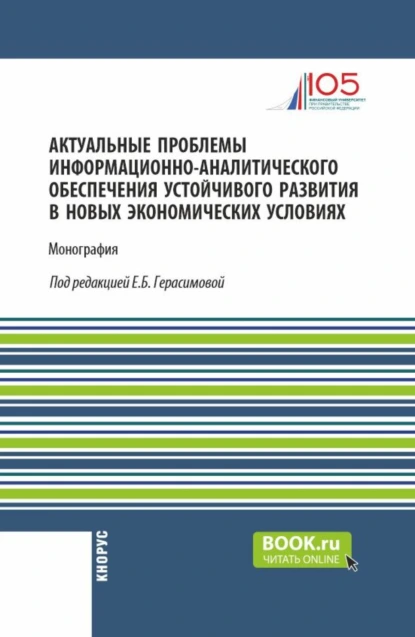 Обложка книги Актуальные проблемы информационно-аналитического обеспечения устойчивого развития в новых экономических условиях. (Аспирантура, Магистратура). Монография., Елена Борисовна Герасимова