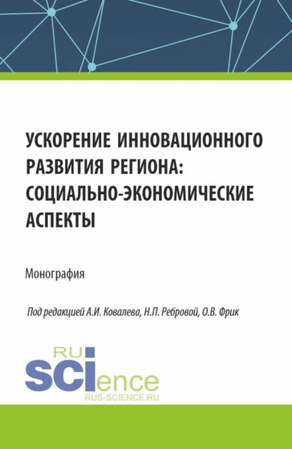 Обложка книги Ускорение инновационного развития региона: социально-экономические аспекты. (Аспирантура, Бакалавриат, Магистратура). Монография., Татьяна Анатольевна Шпилькина