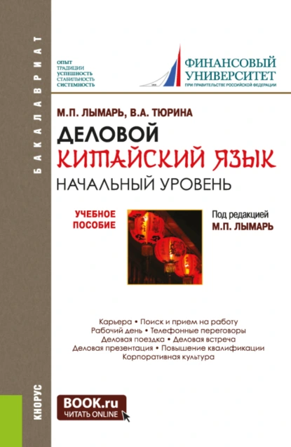 Обложка книги Деловой китайский язык. Начальный уровень. (Бакалавриат, Магистратура, Специалитет). Учебное пособие., Марина Павловна Лымарь