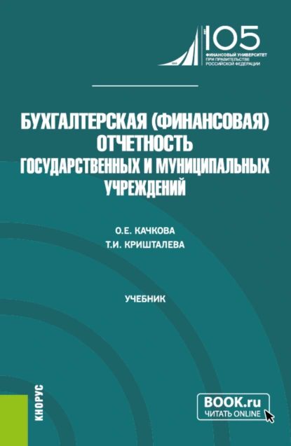 Обложка книги Бухгалтерская (финансовая) отчетность государственных и муниципальных учреждений. (Магистратура). Учебник., Ольга Евгеньевна Качкова