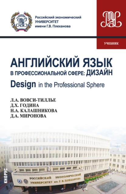 Обложка книги Английский язык в профессиональной сфере: Дизайн Design in the professional sphere. (Бакалавриат). Учебник., Дина Александровна Миронова