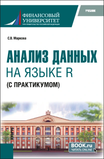 Обложка книги Анализ данных на языке R (с практикумом). (Бакалавриат). Учебник., Светлана Владимировна Маркова