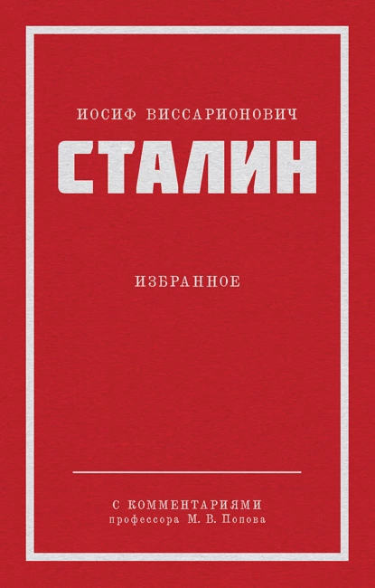 Обложка книги Избранное, Иосиф Сталин