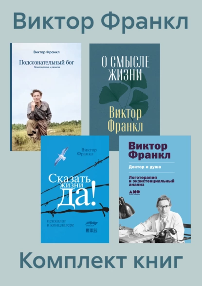 Обложка книги Комплект книг «Сказать жизни „Да!“», Виктор Франкл