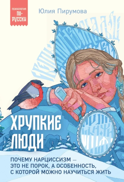 Обложка книги Хрупкие люди. Почему нарциссизм – это не порок, а особенность, с которой можно научиться жить, Юлия Пирумова