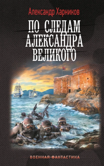 Обложка книги По следам Александра Великого, Александр Харников