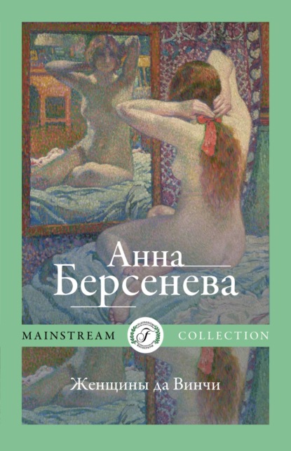 Анна Берсенева — Женщины да Винчи