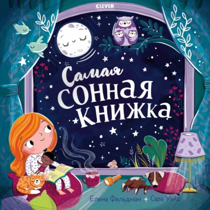 Обложка книги Самая сонная книжка, Елена Фельдман