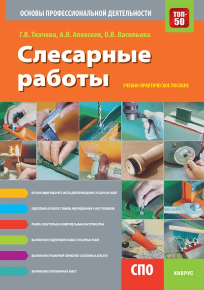 Обложка книги Слесарные работы. Основы профессиональной деятельности. (СПО). Учебно-практическое пособие., Александр Васильевич Алексеев