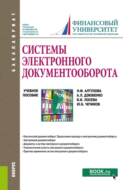 Обложка книги Системы электронного документооборота. (Бакалавриат). Учебное пособие., Наталья Фаридовна Алтухова