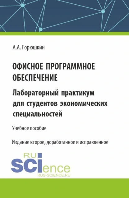 Обложка книги Офисное программное обеспечение. (Бакалавриат, Специалитет). Учебное пособие., Александр Алексеевич Горюшкин