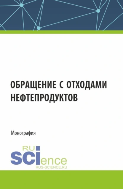 Обложка книги Обращение с отходами нефтепродуктов. (Аспирантура, Магистратура). Монография., Владимир Алексеевич Кулагин