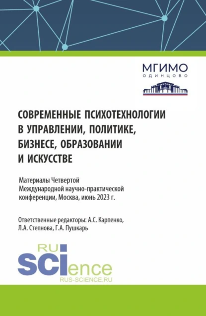 Обложка книги Сборник материалов по итогам IV Международной научно-практической конференции 1-2 июня 2023 года Современные психотехнологии в управлении, политике, бизнесе, образовании и искусстве . (Аспирантура, Бакалавриат, Магистратура). Сборник материалов., Людмила Анатольевна Степнова