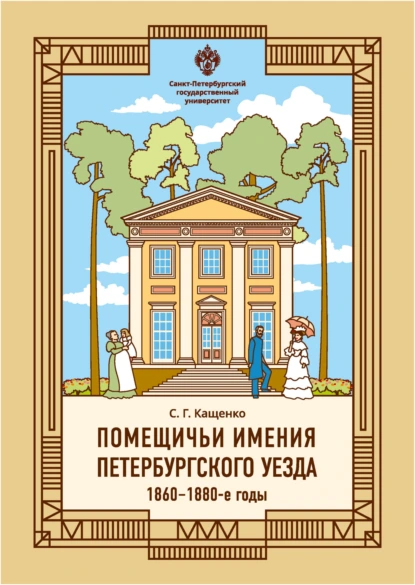 Обложка книги Помещичьи имения Петербургского уезда. 1860–1880-е годы, С. Г. Кащенко