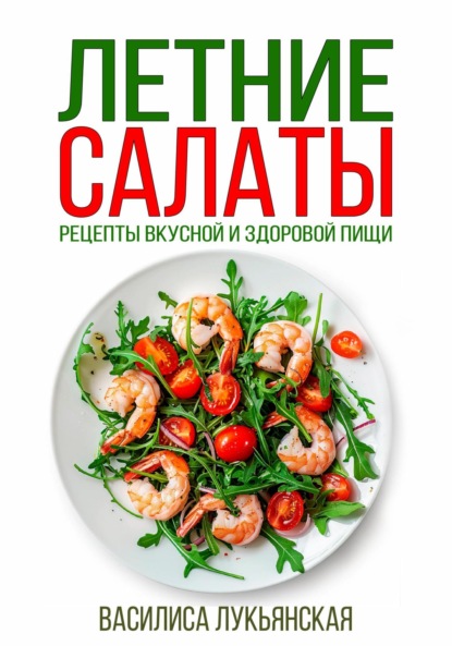 Вкусные летние салаты – простые рецепты с фото