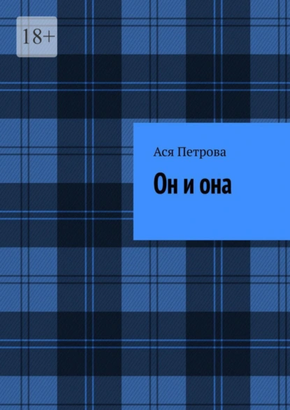 Обложка книги Он и она, Ася Петрова