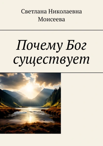 Обложка книги Почему Бог существует, Светлана Николаевна Моисеева