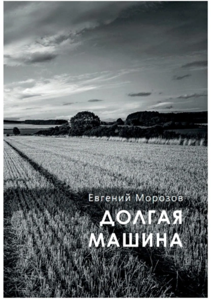 Обложка книги Долгая машина, Евгений Морозов