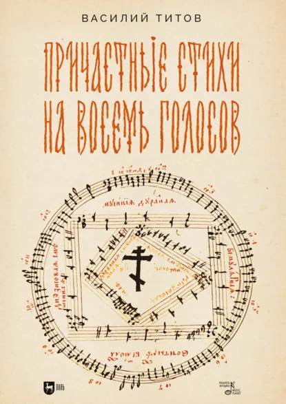 Обложка книги Причастные стихи на восемь голосов. Ноты, Василий Титов