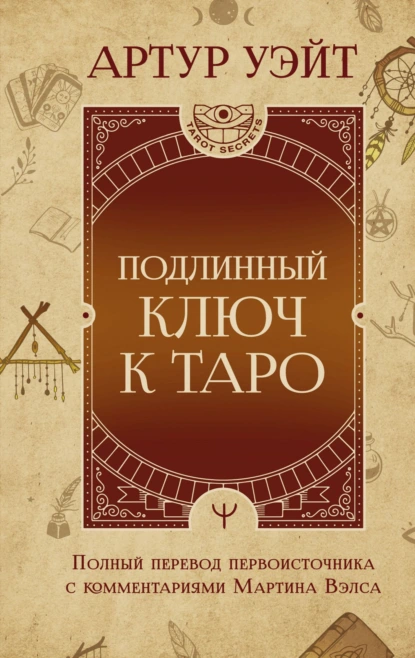 Обложка книги Подлинный ключ к Таро, Артур Эдвард Уэйт