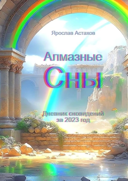 Обложка книги Алмазные сны. Дневник сновидений за 2023 год, Ярослав Астахов