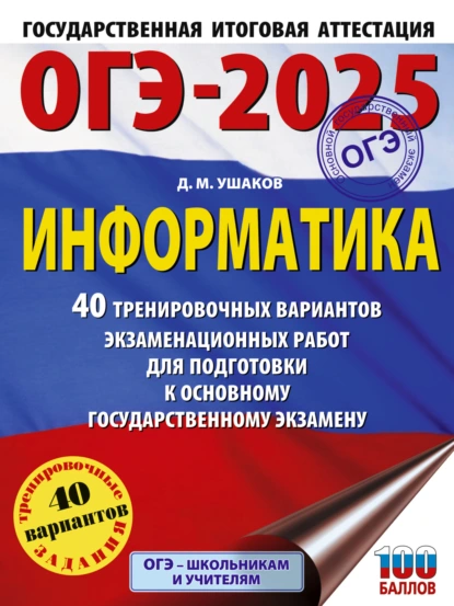 Обложка книги ОГЭ-2025. Информатика. 40 тренировочных вариантов экзаменационных работ для подготовки к основному государственному экзамену, Д. М. Ушаков