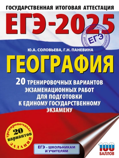 Обложка книги ЕГЭ-2025. География. 20 тренировочных вариантов экзаменационных работ для подготовки к единому государственному экзамену, Ю. А. Соловьева