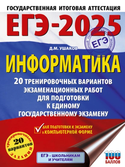 Обложка книги ЕГЭ-2025. Информатика. 20 тренировочных вариантов экзаменационных работ для подготовки к единому государственному экзамену, Д. М. Ушаков