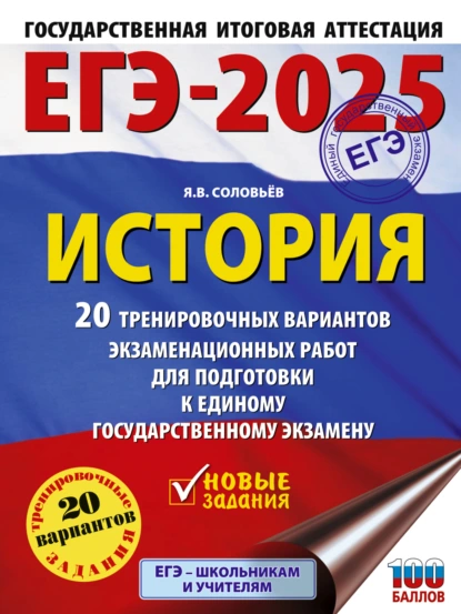 Обложка книги ЕГЭ-2025. История. 20 тренировочных вариантов экзаменационных работ для подготовки к единому государственному экзамену, Я. В. Соловьев