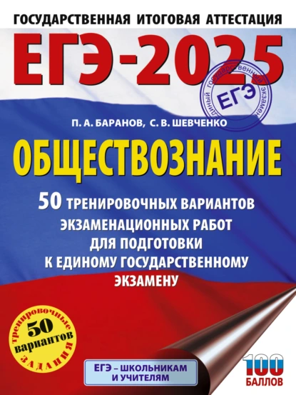 Обложка книги ЕГЭ-2025. Обществознание. 50 тренировочных вариантов экзаменационных работ для подготовки к единому государственному экзамену, П. А. Баранов