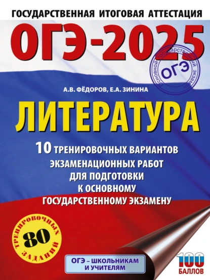 Обложка книги ОГЭ–2025. Литература. 10 тренировочных вариантов экзаменационных работ для подготовки к основному государственному экзамену, Е. А. Зинина