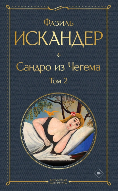 Обложка книги Сандро из Чегема. Том 2, Фазиль Искандер