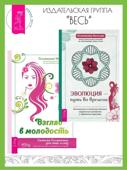 Обложка книги Эволюция – путь во времени: ментальные и телесные техники сохранения молодости и обретения красоты. Взгляд в молодость: система Осьмионика для лица и глаз, комплекс ручных и аппаратных методик, Наталия Осьминина