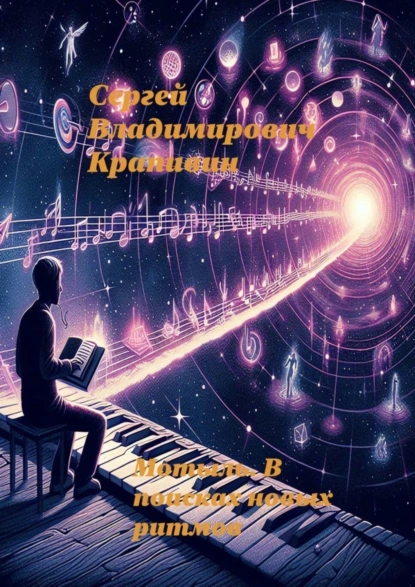 Обложка книги Мотыль. В поисках новых ритмов, Сергей Владимирович Крапивин