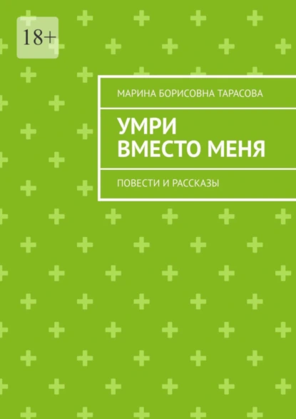 Обложка книги Умри вместо меня. Повести и рассказы, Марина Борисовна Тарасова