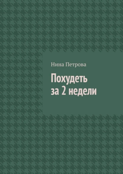 Обложка книги Похудеть за 2 недели, Нина Петрова