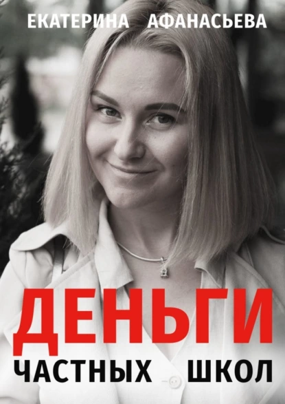 Обложка книги Деньги частных школ, Екатерина Александровна Афанасьева