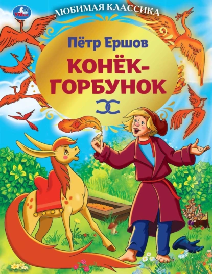 Обложка книги Конек-горбунок, Пётр Ершов