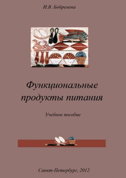 Обложка книги Функциональные продукты питания, И. В. Бобренева